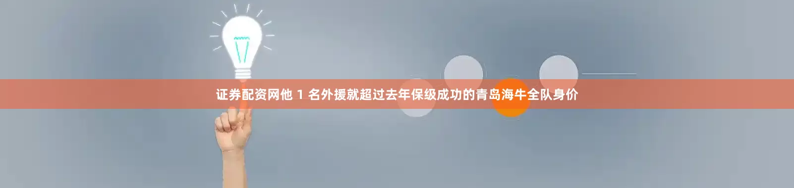 证券配资网他 1 名外援就超过去年保级成功的青岛海牛全队身价