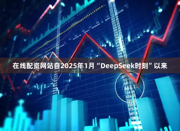 在线配资网站自2025年1月“DeepSeek时刻”以来