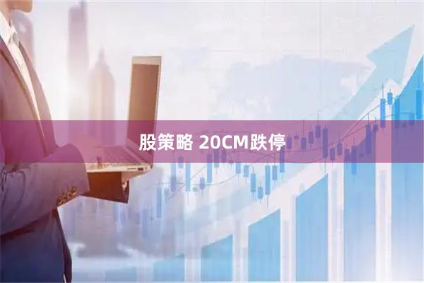 股策略 20CM跌停